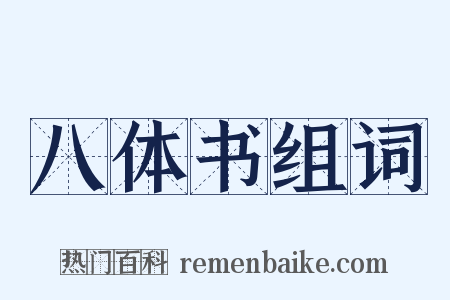 八体书组词是什么意思的图片